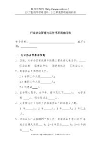 行业协会管理与运作情况调查问卷