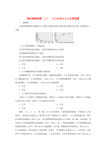 2019-2020学年高中地理 课时跟踪检测（三）人口分布与人口合理容量（含解析）鲁教版必修2