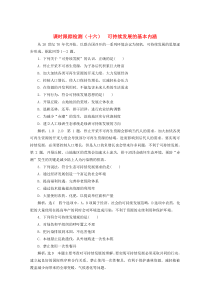 2019-2020学年高中地理 课时跟踪检测（十六）可持续发展的基本内涵（含解析）湘教版必修2