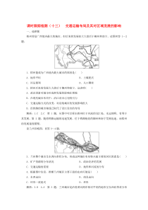 2019-2020学年高中地理 课时跟踪检测（十三）交通运输布局及其对区域发展的影响（含解析）湘教版