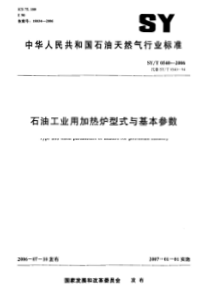 SYT 0540-2006石油工业用加热炉型式与基本参数