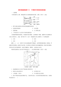 2019-2020学年高中地理 课时跟踪检测十六 中国的可持续发展实践 新人教版必修2