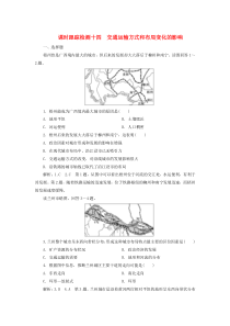 2019-2020学年高中地理 课时跟踪检测十四 交通运输方式和布局变化的影响 新人教版必修2