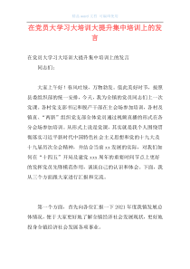 在党员大学习大培训大提升集中培训上的发言