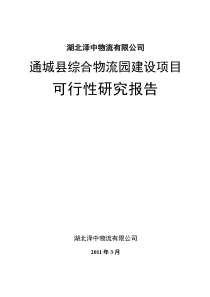 通城县综合物流园建设项目可行性报告