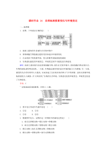 2019-2020学年高中地理 课时作业14 自然地理要素变化与环境变迁（含解析）湘教版必修1