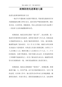 疫情防控先进事迹七篇