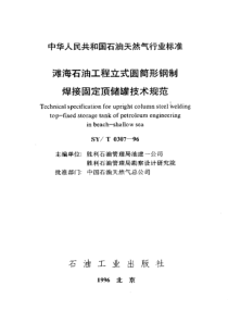 SY-T 0307-1996 滩海石油工程立式圆筒形钢制焊接固定顶储罐技术规范