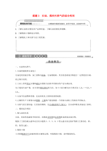 2019-2020学年高中化学 第2单元 化学与资源开发利用 课题3 石油、煤和天然气的综合利用学案