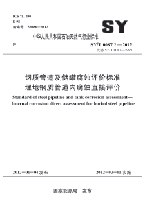 SYT 0087.2-2012 钢质管道及储罐腐蚀评价标准 埋地钢质管道内腐蚀直接评价