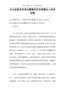 在全县脱贫攻坚问题整改动员部署会上的讲话稿