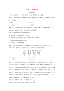 2019-2020学年高中化学 第3单元 化学与材料的发展 课题2 金属材料课后达标检测 新人教版选