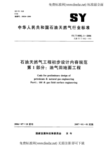 SYT 0082.1-2006石油天然气工程初步设计内容规范 第1部分油气田地面工程