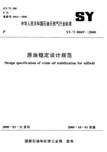 SY-T 0069-2000 原油稳定设计技术规范