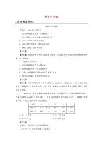 2019-2020学年高中化学 第3章 探索生活材料 第1节 合金课时规范训练 新人教版选修1