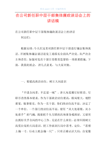 在公司新任职中层干部集体廉政谈话会上的讲话稿