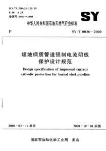 SY-T 0036-2000 埋地钢质管道强制电流阴极保护设计规范