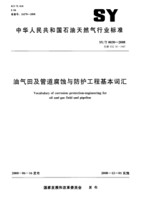 SYT 0030-2008 油气田及管道腐蚀与防护工程基本词汇