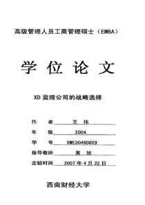 XD监理公司的战略选择