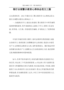 银行合规警示教育心得体会范文三篇