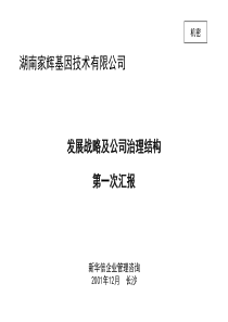 XHX--湖南家辉基因公司战略规划项目第一次汇报