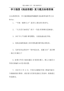 学习强国《挑战答题》复习题及标准答案