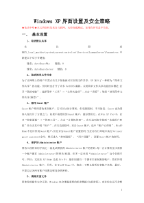 XP界面设置及安全策略