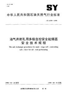 SY 6350-1998 油气井射孔用多级自控安全起爆器安全技术规程