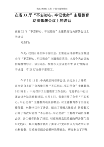 在省XX厅“不忘初心、牢记使命”主题教育动员部署会议上的讲话