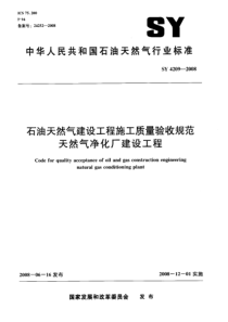 SY 4209-2008 石油天然气建设工程施工质量验收规范 天然气净化厂建设工程