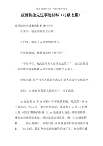 疫情防控先进事迹材料（村级七篇）