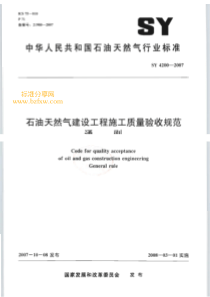 SYT 4200-2007 石油天然气建设工程施工质量验收规范 通则