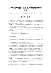 关于加强建设工程招标投标管理的若干 规定