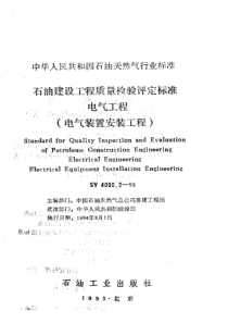 SY 4030.2-1993 石油建设工程质量检验评定标准 电气工程(电气装置安装工程)