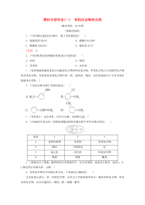 2019-2020学年高中化学 课时分层作业1 有机化合物的分类（含解析）新人教版选修5