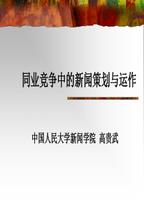 运作管理--同业竞争中的新闻策划与运作(PPT 43页)