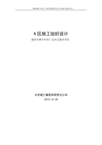 通州区铜牛针织厂定向安置房项目A区施组