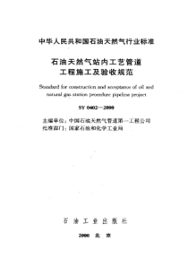 SY 0402-2000 石油天然气站内工艺管道工程施工及验收规范