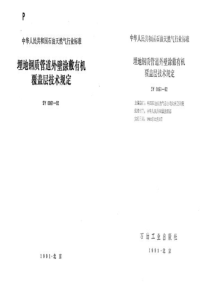 SY 0061-92 埋地钢质管道外壁涂敷有机覆盖层技术规定