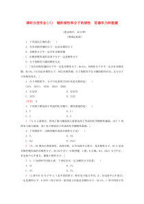 2019-2020学年高中化学 课时分层作业8 键的极性和分子的极性 范德华力和氢键（含解析）新人教