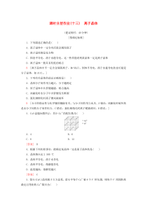 2019-2020学年高中化学 课时分层作业13 离子晶体（含解析）新人教版选修3