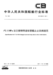 CB 20019-2011 P3.0MPa法兰铸钢带波纹管截止止回阀规范