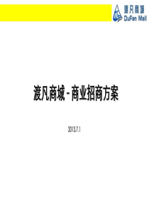 江苏渡凡商城招商方案(32页)