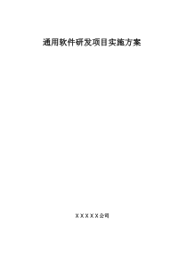 通用软件研发项目实施方案