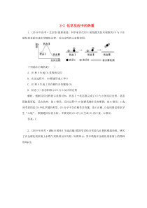 2019-2020学年高中化学 专题2 化学反应与能量转化 2-2 化学反应中的热量真题导思练习 苏