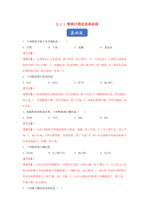 2019-2020学年高中化学 专题2.1.1 简单分类法及其应用练习（含解析）新人教版必修1