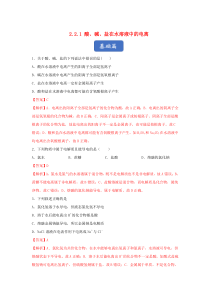 2019-2020学年高中化学 专题2.2.1 酸、碱、盐在水溶液中的电离练习（含解析）新人教版必修