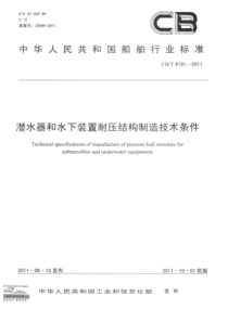 CBT 4191-2011 潜水器和水下装置耐压结构制造技术条件