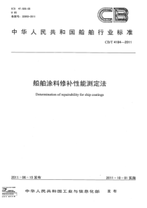 CBT 4184-2011 船舶涂料修补性能测定法