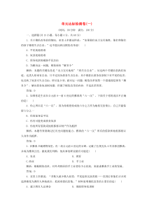 2019-2020学年高中历史 单元达标检测卷（一）（含解析）新人教版选修1